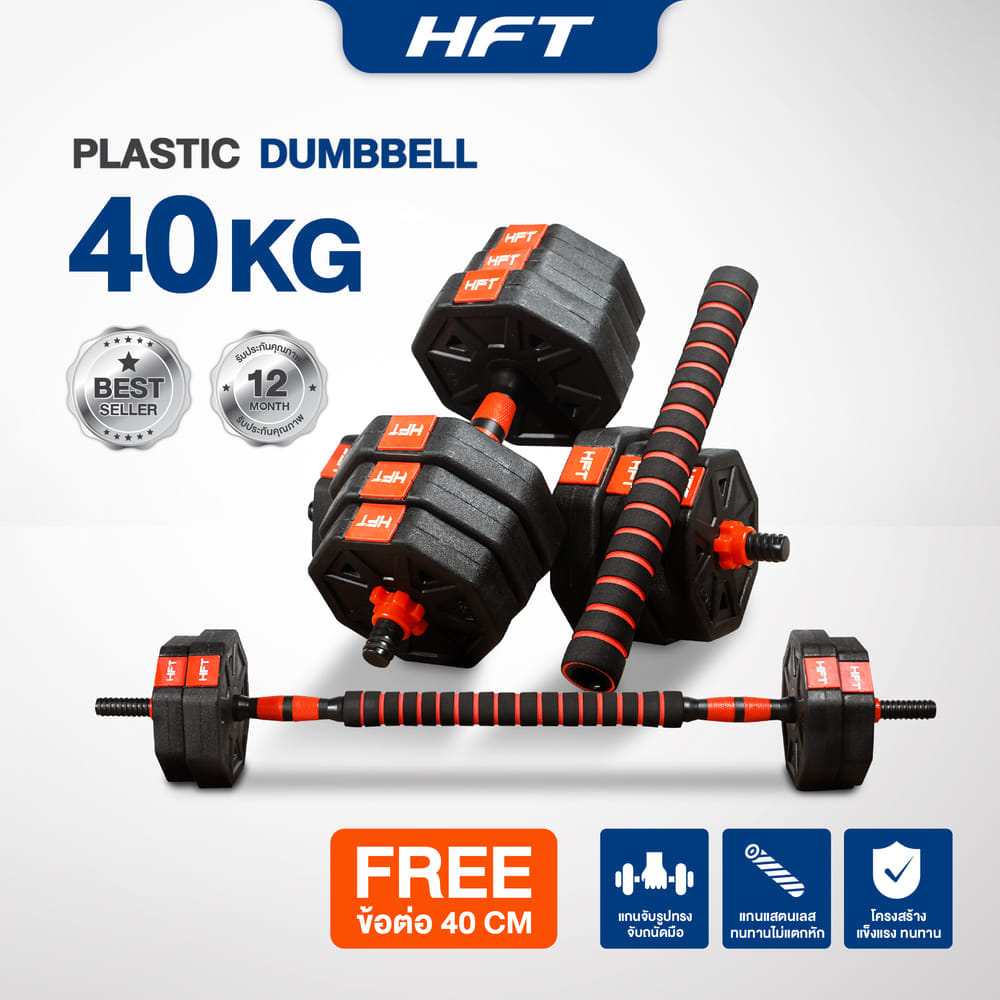 ดัมเบลพลาสติกปรับน้ำหนัก HOMEFITTOOLS 40 KG